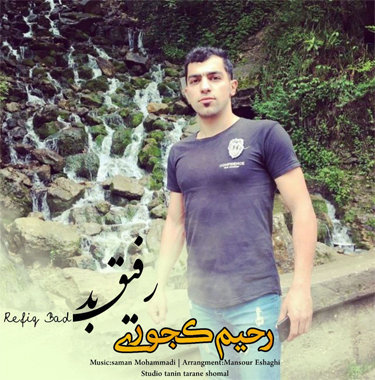 رحیم کجوری رفیق بد